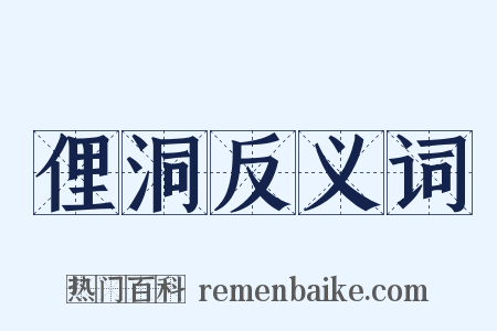俚洞反义词是什么意思的图片